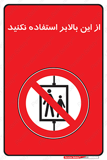 don’t , آسانسور , نشود , ممنوع , 