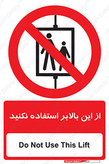 don’t , آسانسور , نشود , ممنوع , 