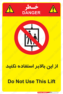 don’t , آسانسور , نشود , ممنوع , 