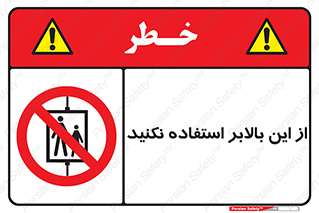 don’t , آسانسور , نشود , ممنوع , 