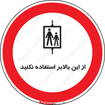 don’t , آسانسور , نشود , ممنوع , 