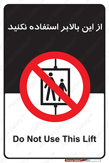 don’t , آسانسور , نشود , ممنوع , 