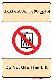 don’t , آسانسور , نشود , ممنوع , 