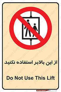 don’t , آسانسور , نشود , ممنوع , 