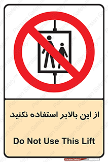 don’t , آسانسور , نشود , ممنوع , 