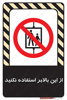 don’t , آسانسور , نشود , ممنوع , 