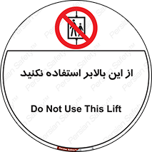 don’t , آسانسور , نشود , ممنوع , 