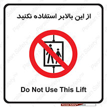 don’t , آسانسور , نشود , ممنوع , 