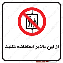 don’t , آسانسور , نشود , ممنوع , 