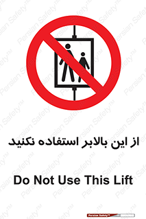 don’t , آسانسور , نشود , ممنوع , 