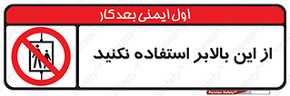 don’t , آسانسور , نشود , ممنوع , 