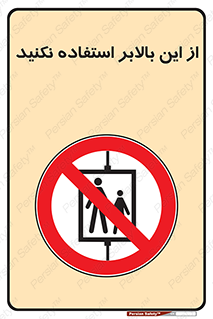 don’t , آسانسور , نشود , ممنوع , 