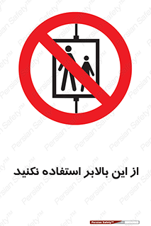 don’t , آسانسور , نشود , ممنوع , 