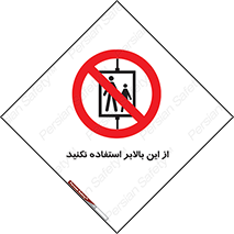 don’t , آسانسور , نشود , ممنوع , 