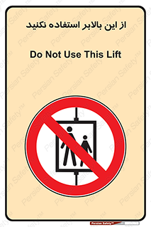 don’t , آسانسور , نشود , ممنوع , 