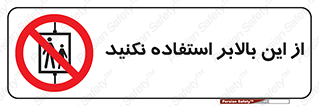 don’t , آسانسور , نشود , ممنوع , 
