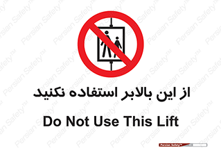 don’t , آسانسور , نشود , ممنوع , 