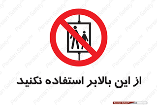don’t , آسانسور , نشود , ممنوع , 