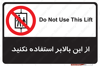 don’t , آسانسور , نشود , ممنوع , 
