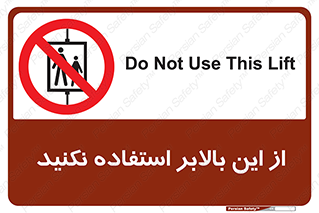 don’t , آسانسور , نشود , ممنوع , 