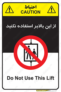 don’t , آسانسور , نشود , ممنوع , 
