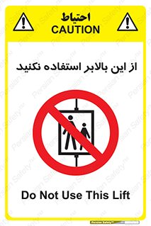 don’t , آسانسور , نشود , ممنوع , 