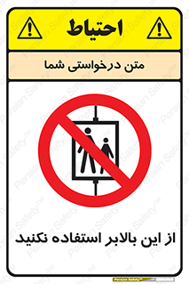 don’t , آسانسور , نشود , ممنوع , 