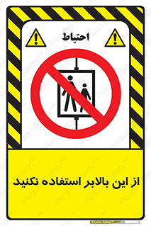 don’t , آسانسور , نشود , ممنوع , 