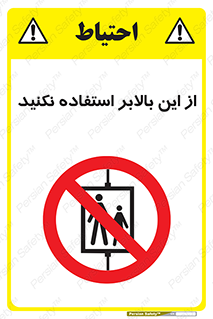 don’t , آسانسور , نشود , ممنوع , 