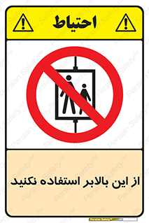 don’t , آسانسور , نشود , ممنوع , 