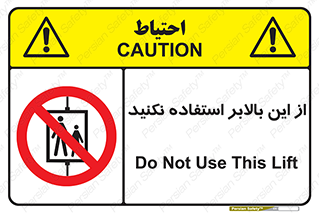 don’t , آسانسور , نشود , ممنوع , 