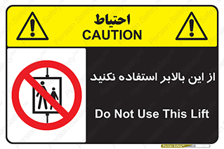 don’t , آسانسور , نشود , ممنوع , 