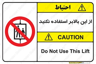 don’t , آسانسور , نشود , ممنوع , 