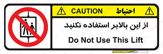 don’t , آسانسور , نشود , ممنوع , 