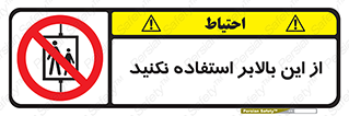 don’t , آسانسور , نشود , ممنوع , 