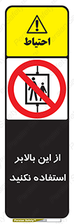 don’t , آسانسور , نشود , ممنوع , 