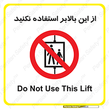 don’t , آسانسور , نشود , ممنوع , 