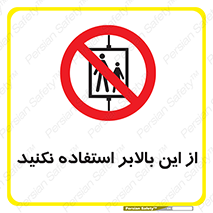 don’t , آسانسور , نشود , ممنوع , 