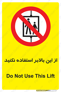 don’t , آسانسور , نشود , ممنوع , 