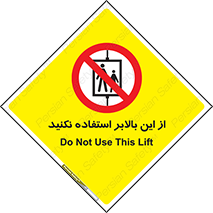 don’t , آسانسور , نشود , ممنوع , 