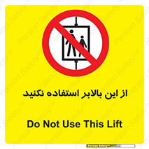 don’t , آسانسور , نشود , ممنوع , 