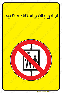 don’t , آسانسور , نشود , ممنوع , 