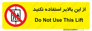 don’t , آسانسور , نشود , ممنوع , 