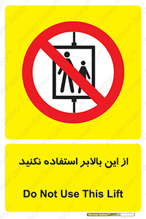 don’t , آسانسور , نشود , ممنوع , 