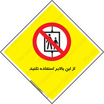 don’t , آسانسور , نشود , ممنوع , 