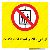 don’t , آسانسور , نشود , ممنوع , 