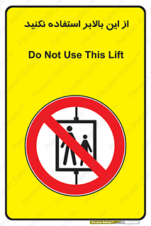 don’t , آسانسور , نشود , ممنوع , 