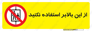 don’t , آسانسور , نشود , ممنوع , 