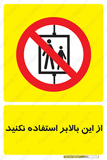don’t , آسانسور , نشود , ممنوع , 