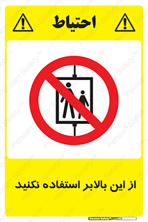 don’t , آسانسور , نشود , ممنوع , 